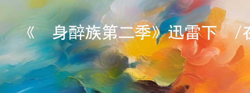 陳善志發布《單身醉族第二季》迅雷下載/在線觀看-都市情感-美劇天堂